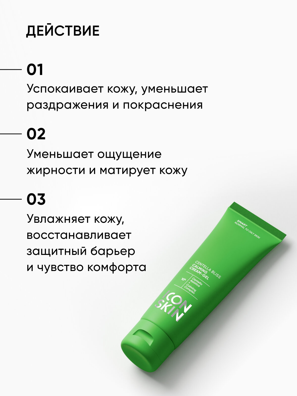 Крем с центеллой успокаивающий для лица ICON SKIN SMART, 50 мл — фото 1