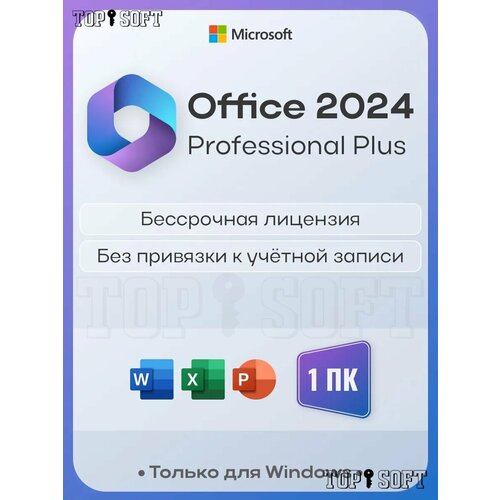 Microsoft Office 2024 Pro Plus (Professional Plus) / Электронный ключ активации / Только для Windows 10|11 Pro или Home / На 1 ПК / Бессрочная лицензионная версия
