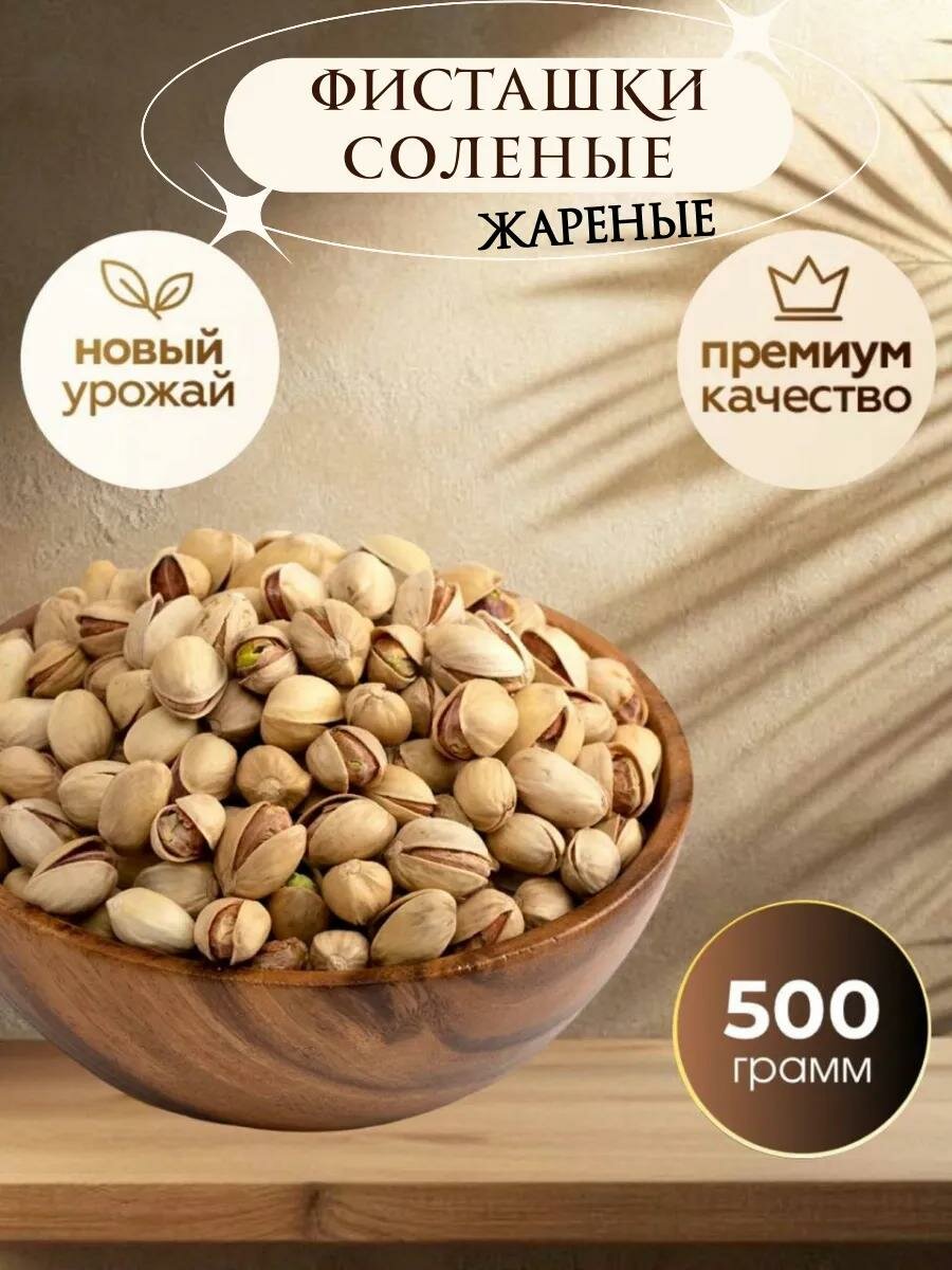 Фисташки Royal Nuts соленые, жареные, отборные, без ГМО, Иран, 500 гр