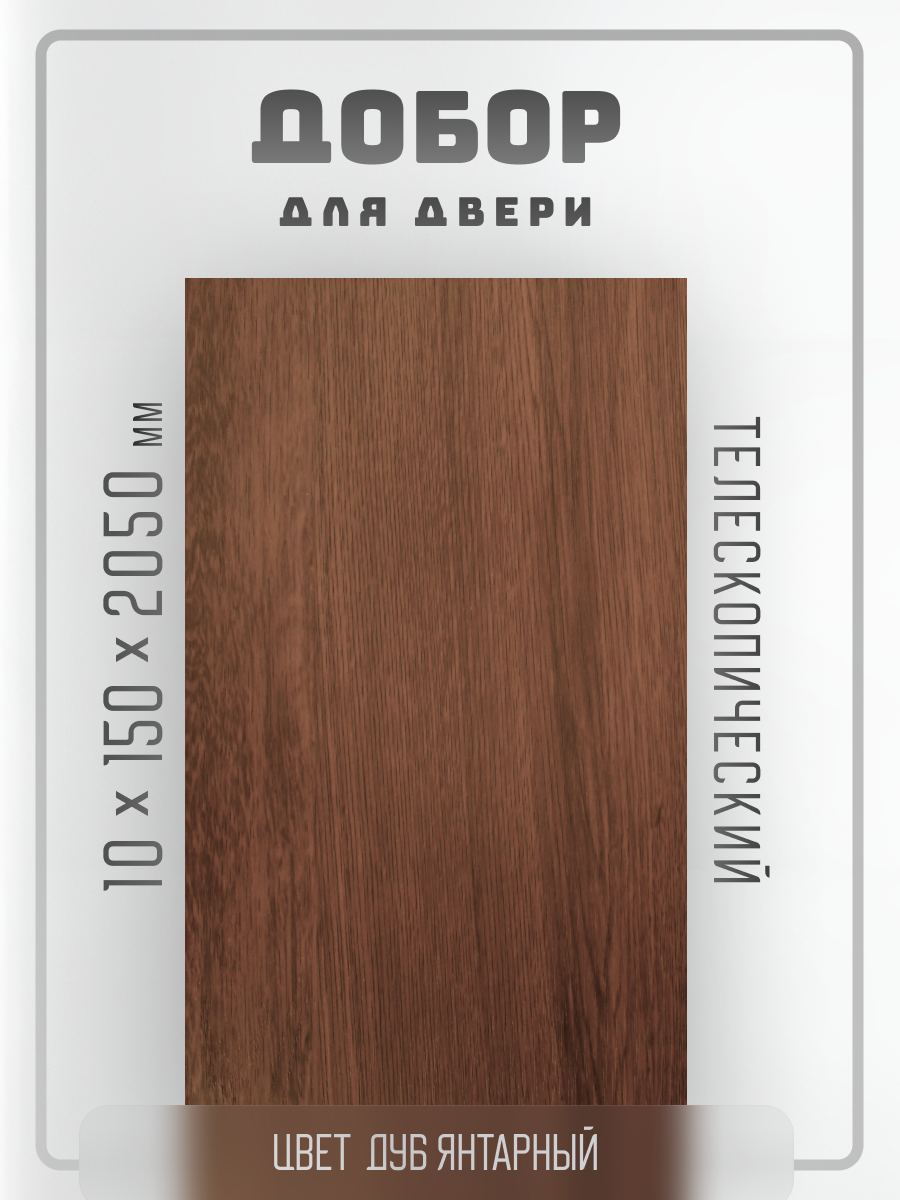Комплект доборов 2,5шт. для двери, телескопический, цвет дуб янтарный 10х150х2050мм