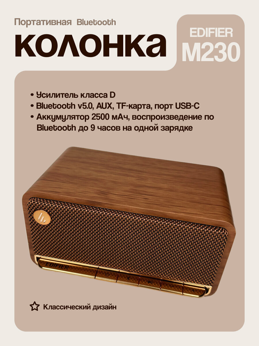 Колонка Edifier M230 CN, цвет коричневый, суммарная мощность 20Вт, беспроводная связь Bluetooth