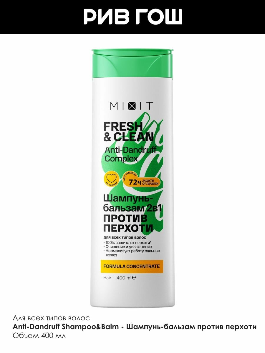Изображение MIXIT Шампунь-бальзам 2 в 1 Fresh & Clean против перхоти, 400 мл