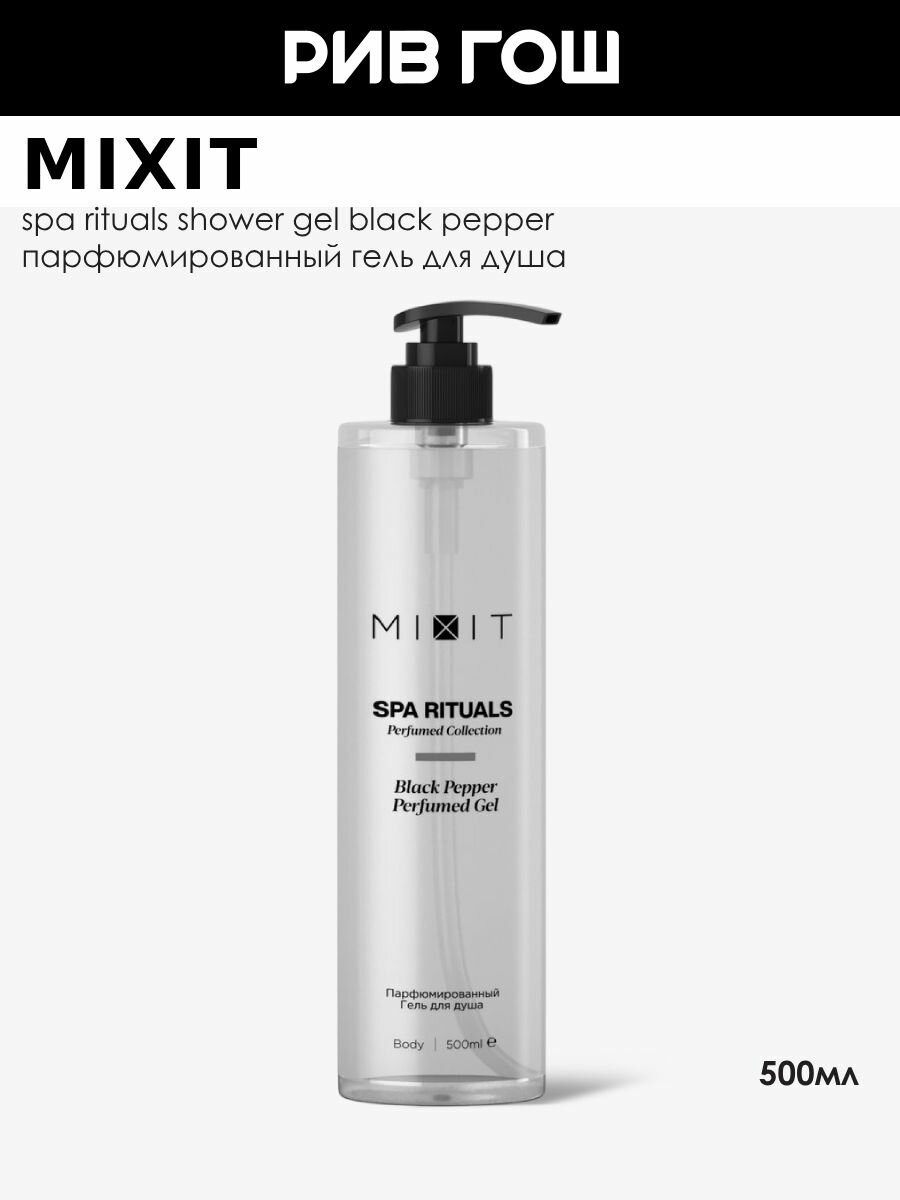 MIXIT Гель для душа Spa Rituals парфюмированный с ароматом черного перца 500 мл