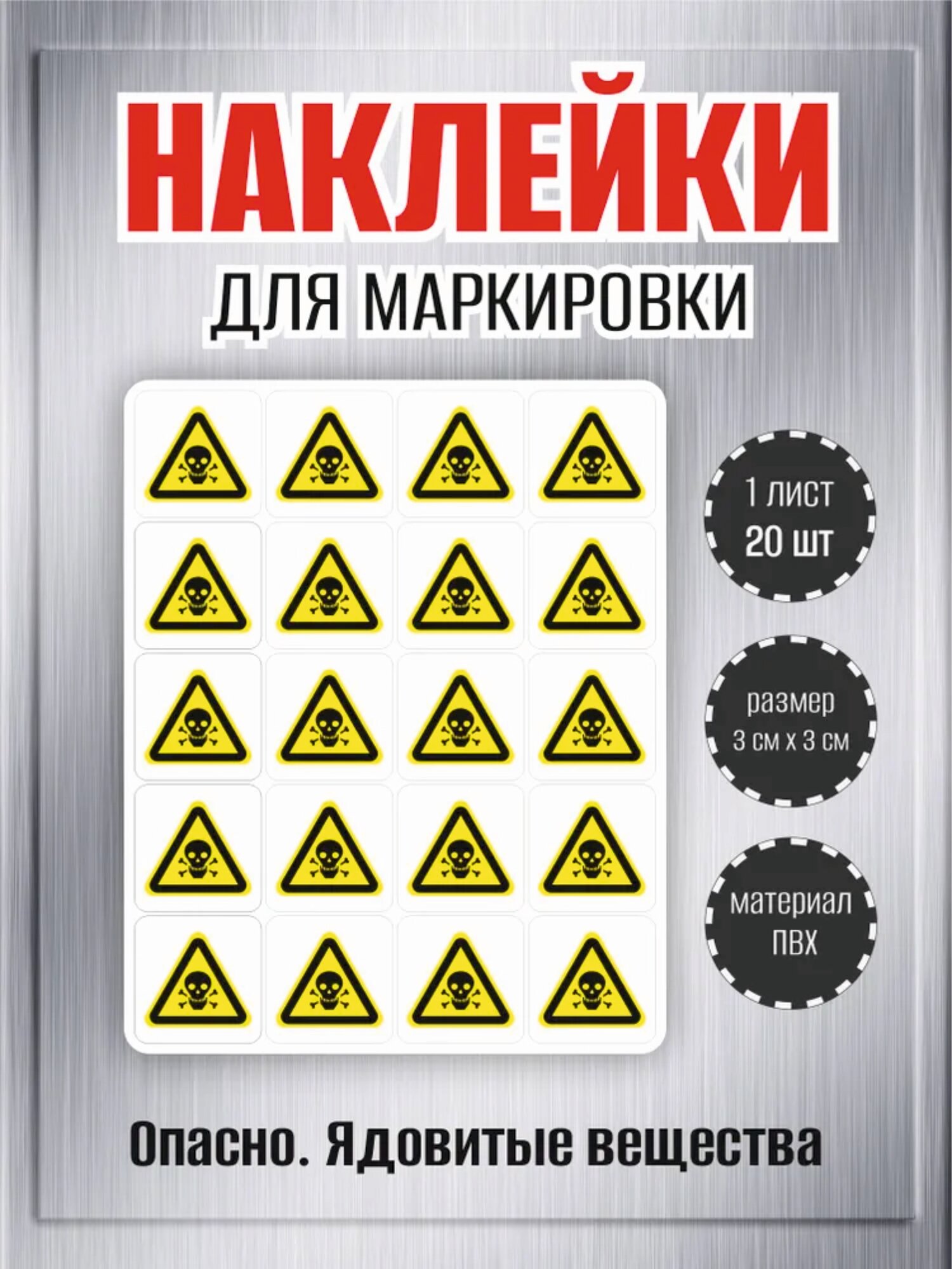 Наклейки RiForm "Опасно. Ядовитые вещества", 30х30мм, 3 листа, по 20шт