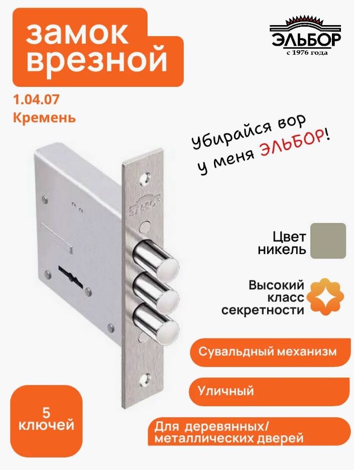 Замок врезной эльбор 1.04.07 Кремень