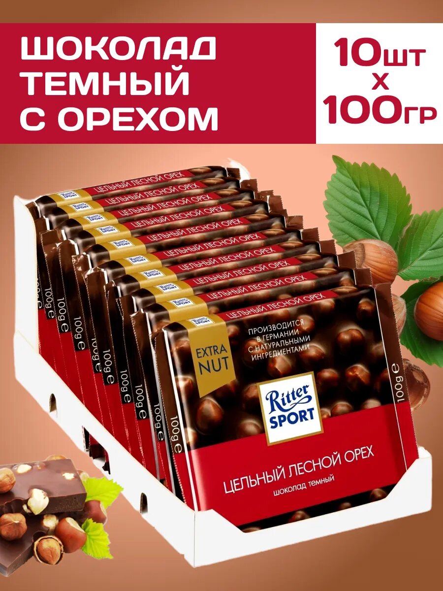 Шоколад темный Ritter Sport с лесным орехом 10 шт по 100 г