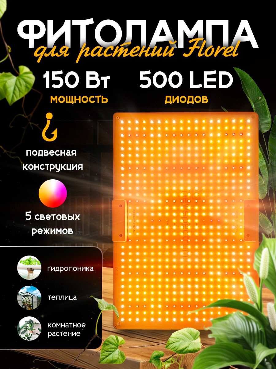 Фитолампа "Florel", светодиодная, 150Вт, 500LED, подвесная, оранжевая