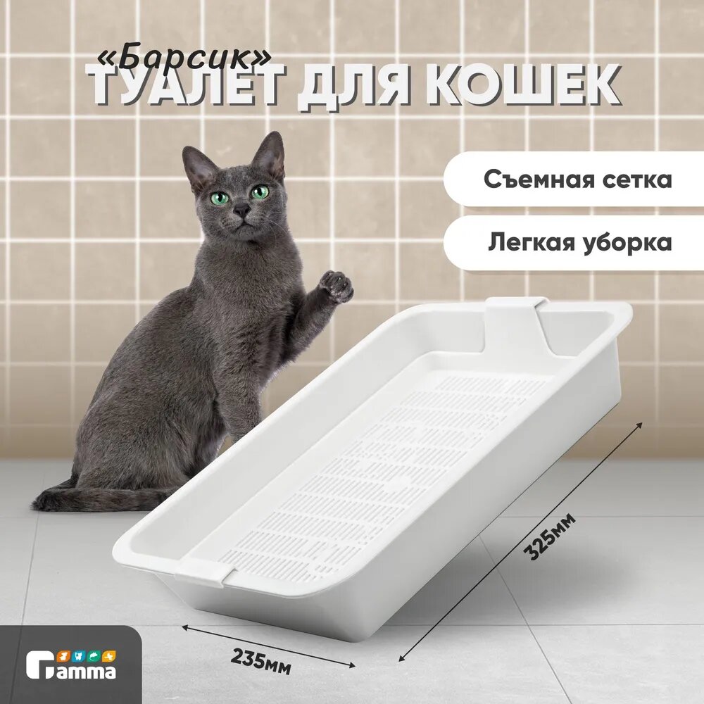Лоток для кошек c сеткой мини Gamma"Барсик", светло-серый, 32х23х6см