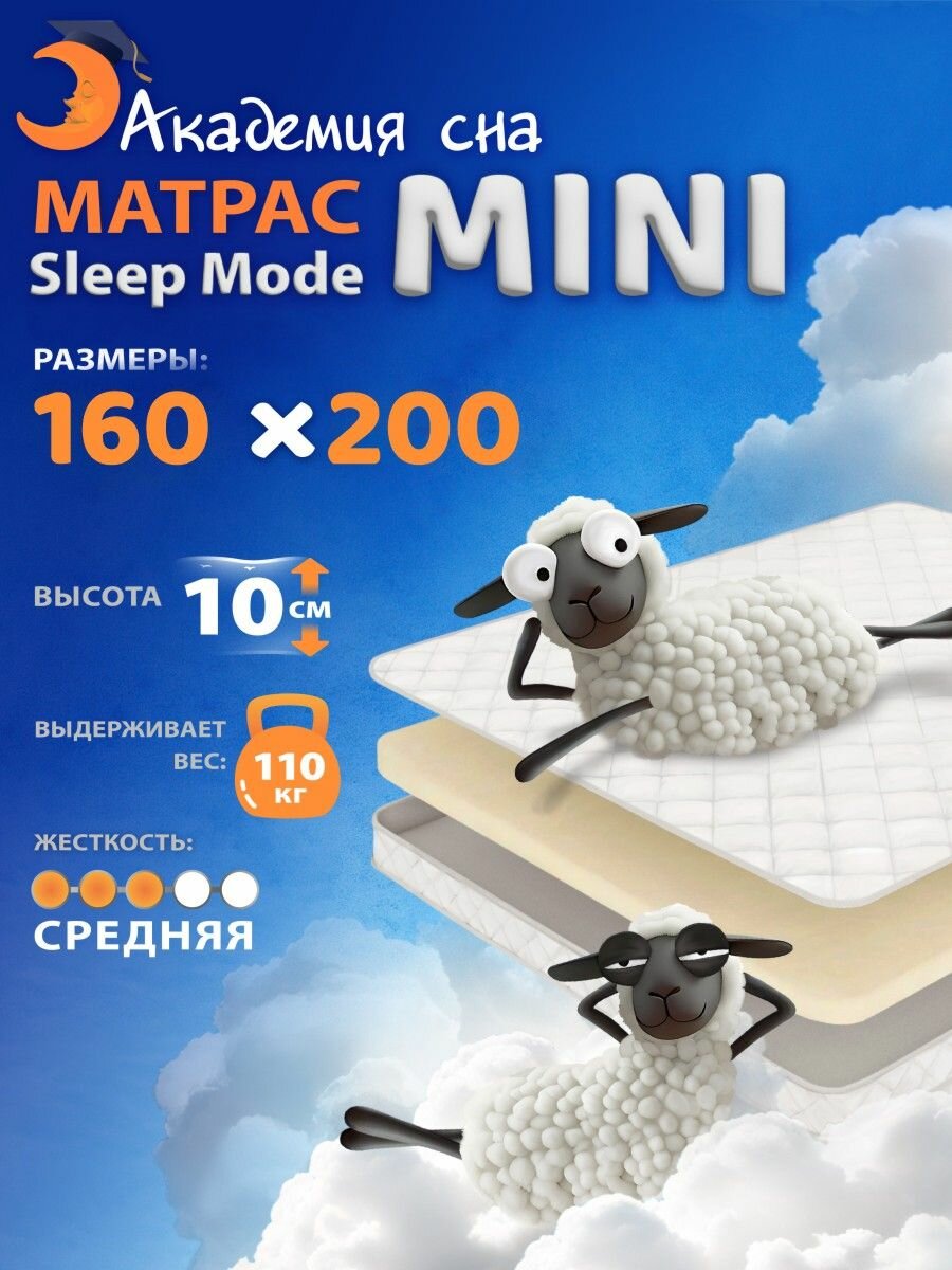 Анатомический матрас 160х200 Sleep Mode Mini, ортопедический, двуспальный
