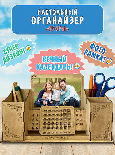 Изображение товара Органайзер для канцелярии настольный. Подставка деревянная с вечным календарем и фоторамкой. Woodenking (узоры)