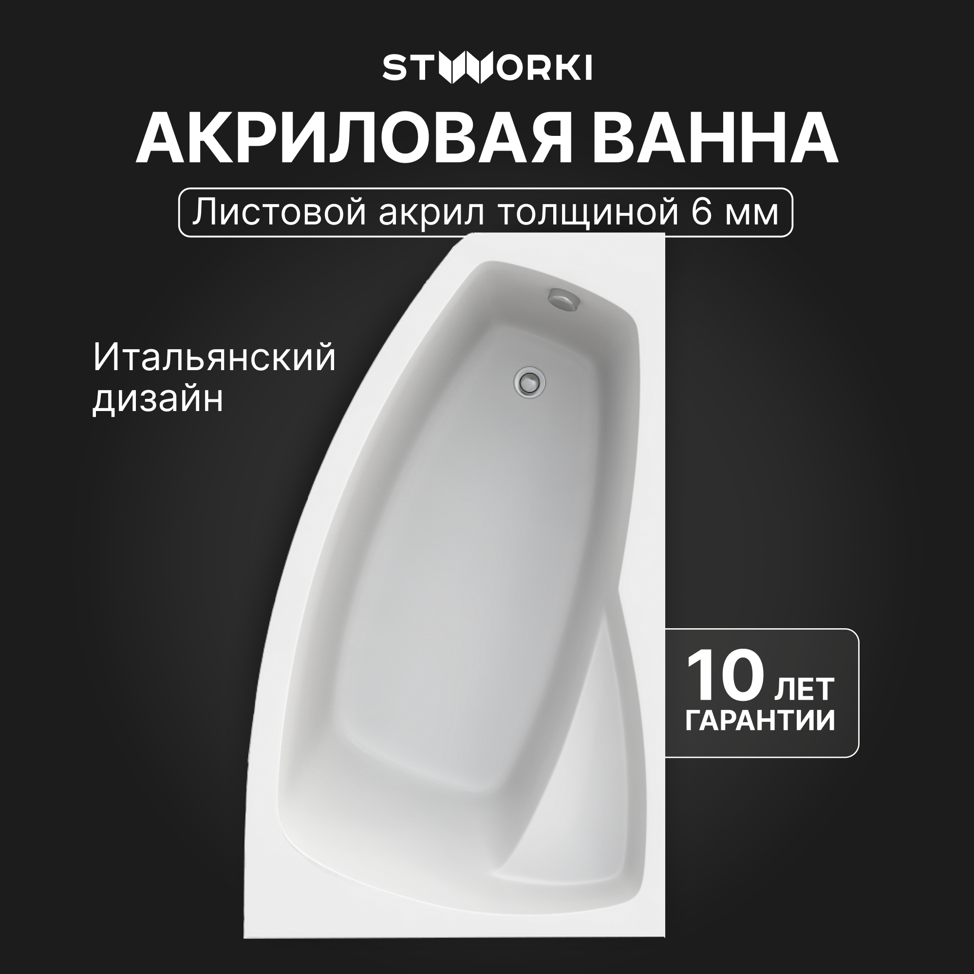 Акриловая ванна STWORKI Монтре R 150x90 см, угловая, правая, пристенная, белая, асимметричная, с каркасом, с сиденьем