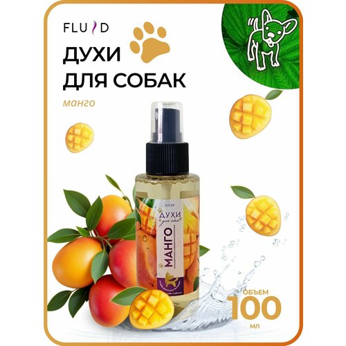 Духи для собак "Манго" 100 мл для груминг ухода