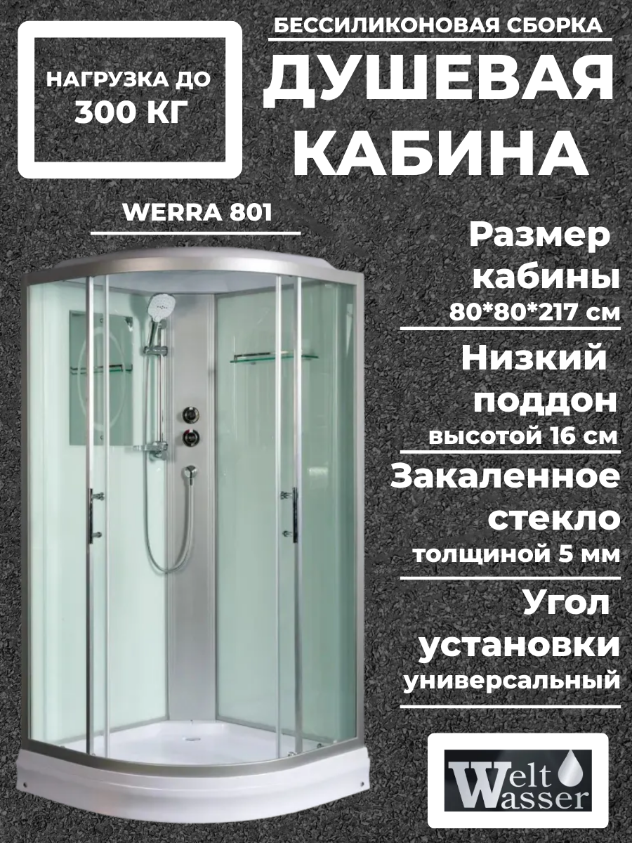 Душевая кабина WeltWasser WERRA 801 WW500