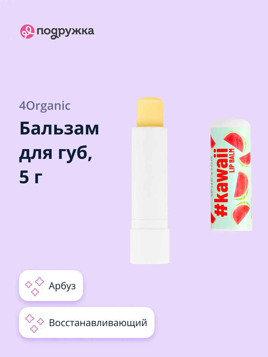 Бальзам для губ 4ORGANIC #KAWAII Арбуз 5 г