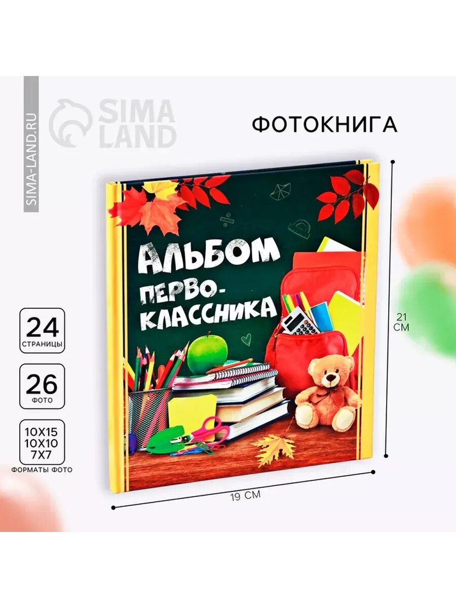 Фотокнига "Альбом первоклассника"