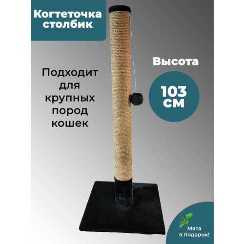 Когтеточка столбик из джута 103 см для кошек любых размеров(Мэйн-кун), пропитка кошачьей мятой, шарик игрушка, черная