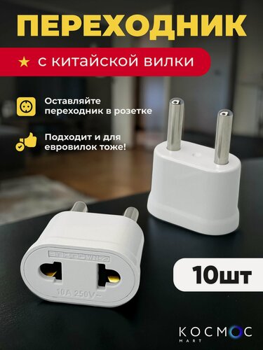 Изображение товара 10 шт. Переходник с китайской вилки на европейскую, адаптер американской, японской вилки для российской розетки