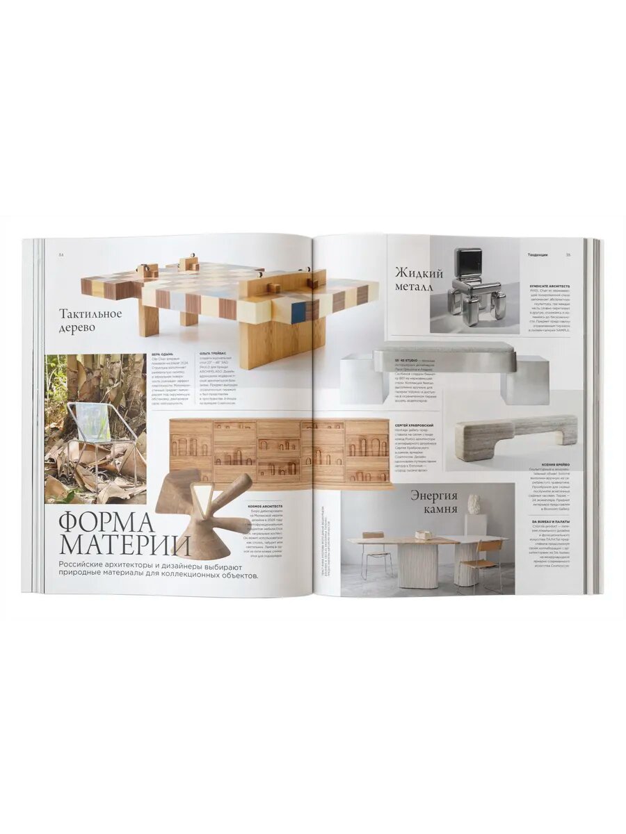 Журнал Интерьер+Дизайн (Interior+Design) № 12-01/25 — фото 1