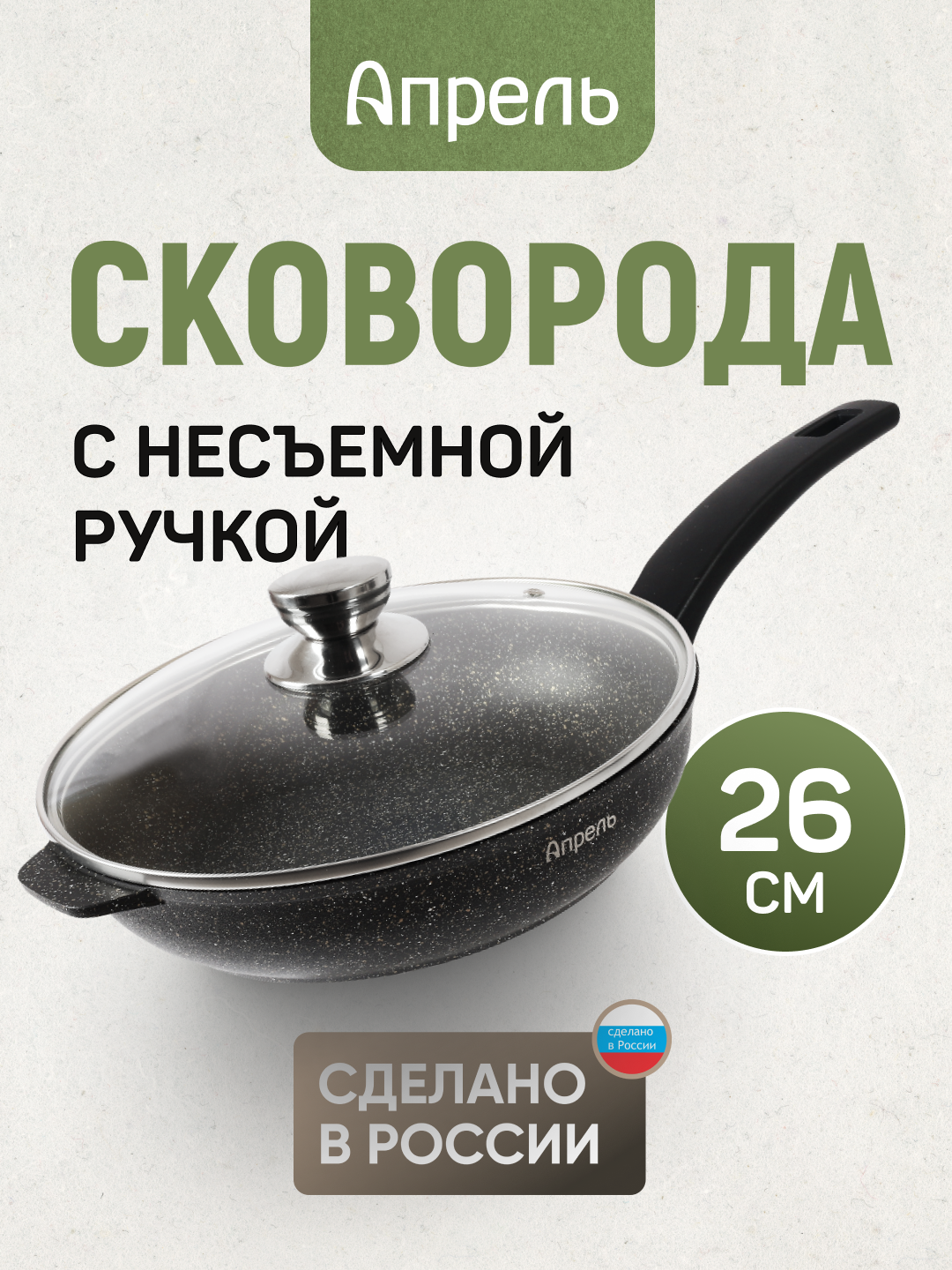 Сковорода с крышкой "Апрель", антипригарная, с несъемной ручкой, черная 26см