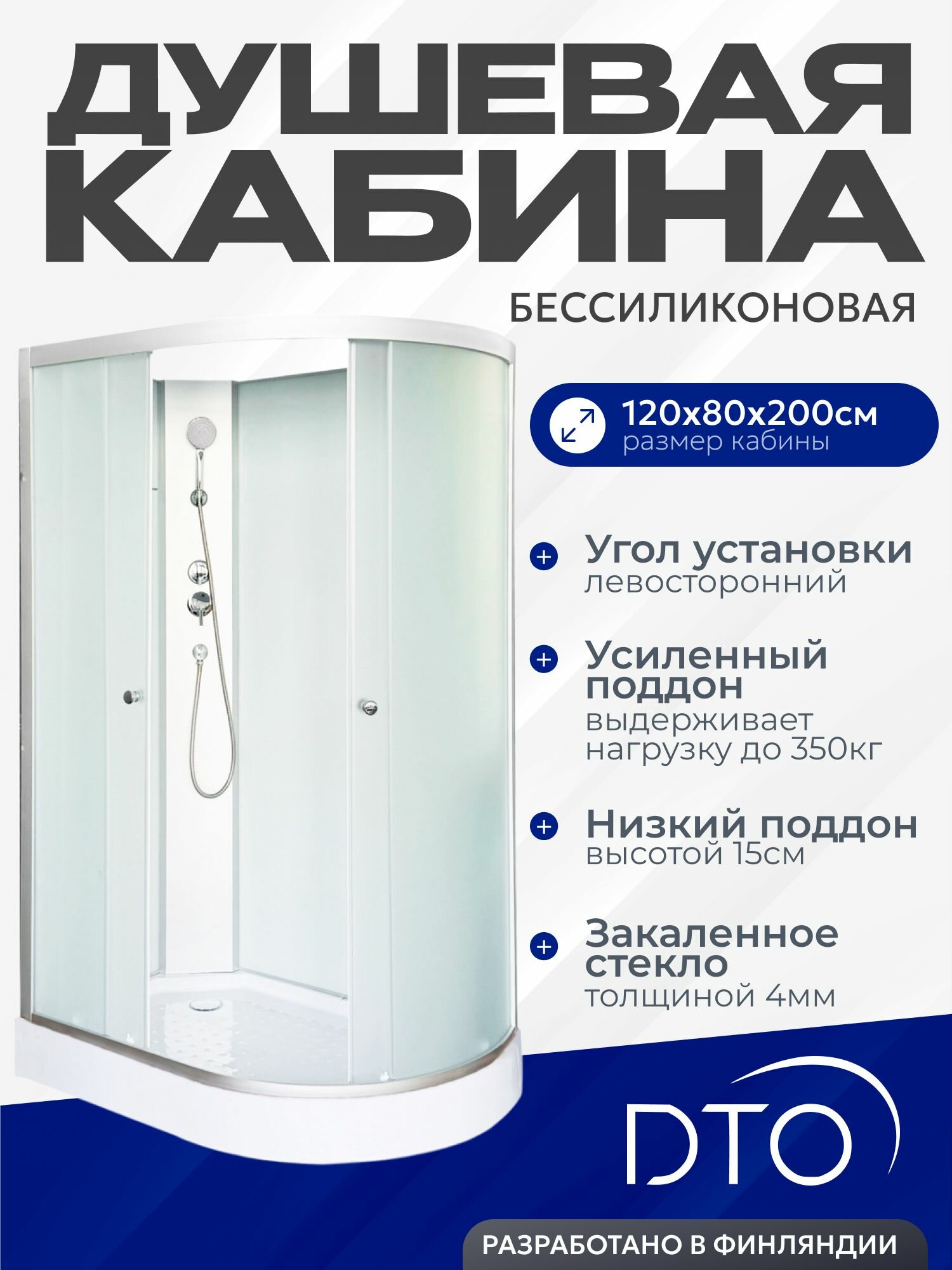 Душевая кабина DTO LM902LN (120х80х200) без крыши, низкий поддон, стекло матовое, левая