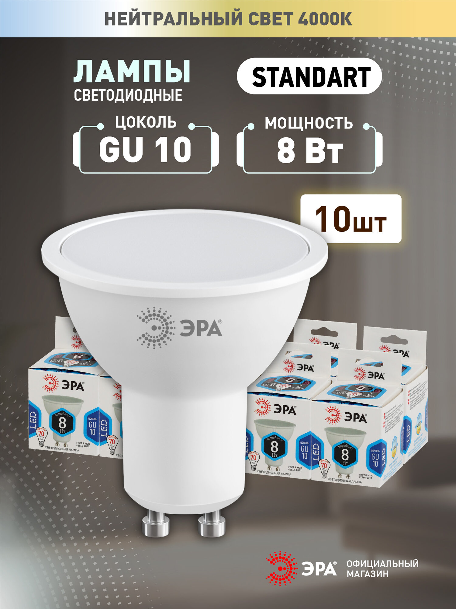 Набор светодиодных лампочек ЭРА LED MR16-8W-840-GU10 4000K софит 8 Вт 10 штук
