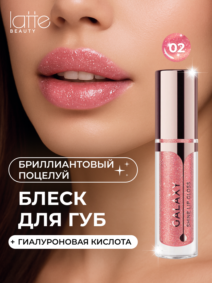 Блеск для губ с блестками Latte Beauty, розовая пудра, с гиалуроновой кислотой, увлажняющий, оттенок 02