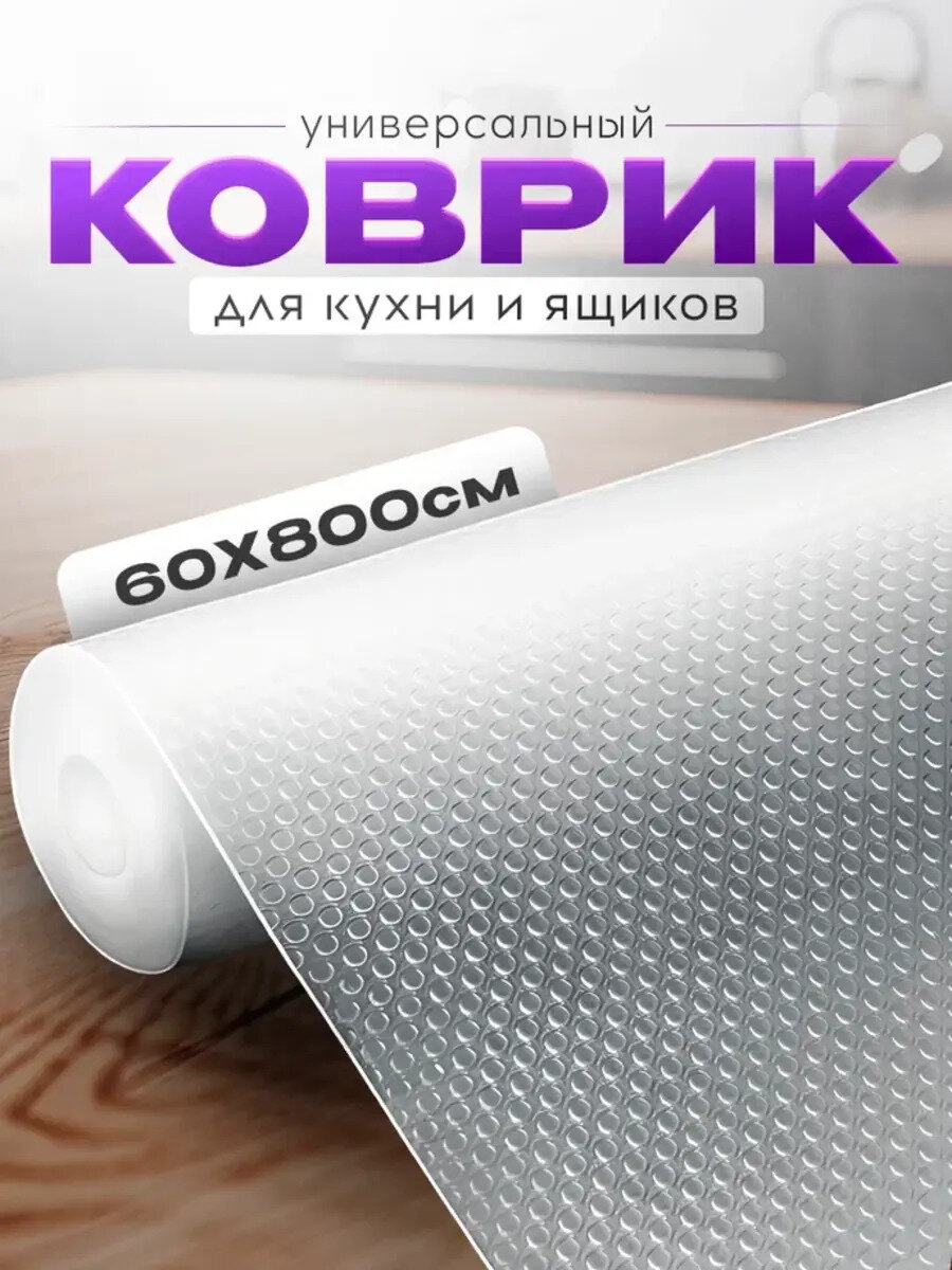 Коврик для холодильника, для кухонных полок, силиконовый, антискользящий, в рулоне 60х800 см