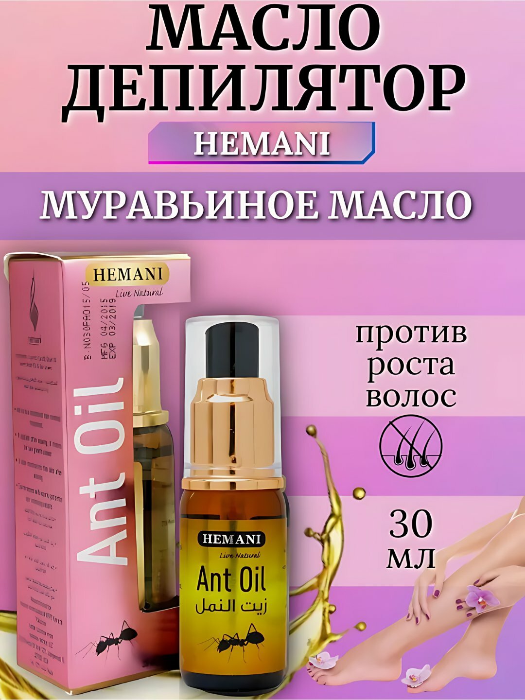 Муравьиное масло для удаления волос, Hemani Ant oil, 30 мл