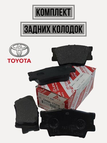 Изображение товара Колодки тормозные задние TOYOTA 04466YZZE8