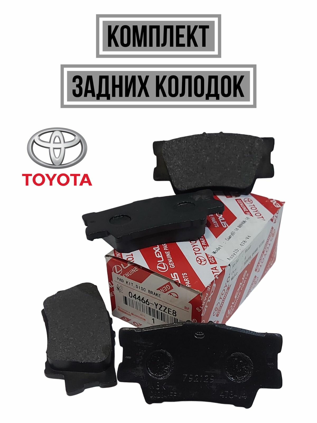 Колодки тормозные задние TOYOTA 04466YZZE8
