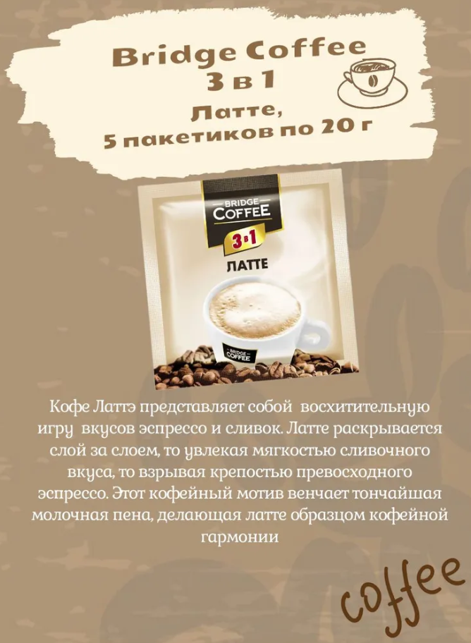 Bridge Coffee, напиток кофейный 3 в 1, ассорти 6 вкусов по 5 пакетиков (упаковка 30 шт) — фото 1