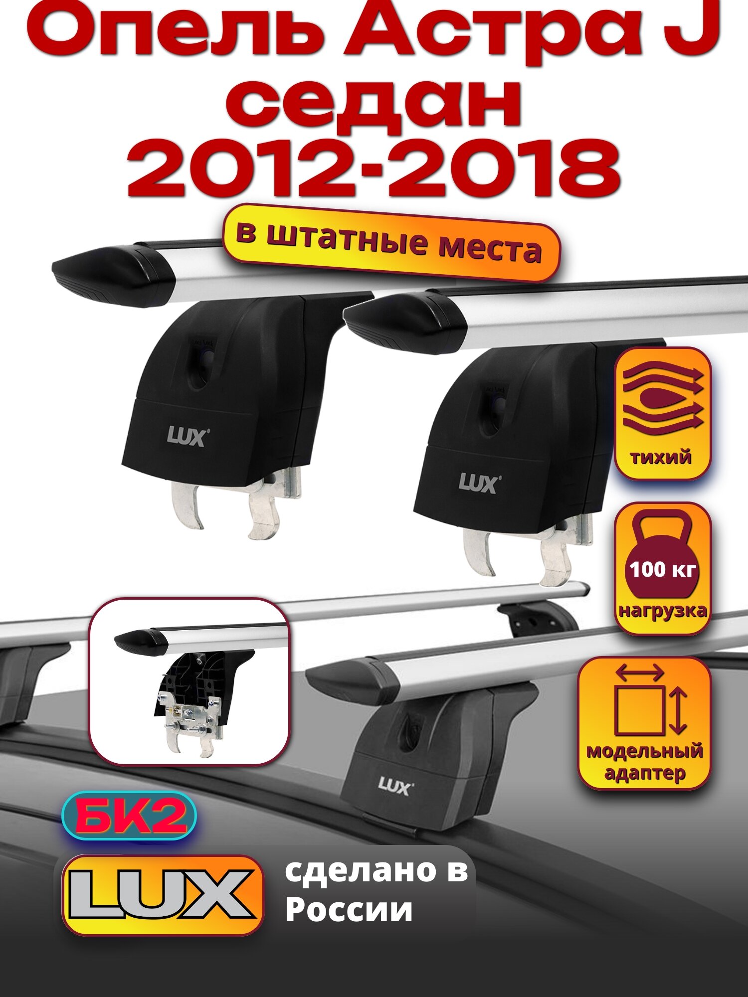 Багажник на крышу для Опель Астра J 2012-2018, на рейлинги, дуги аэро-тревел, LUX БК2