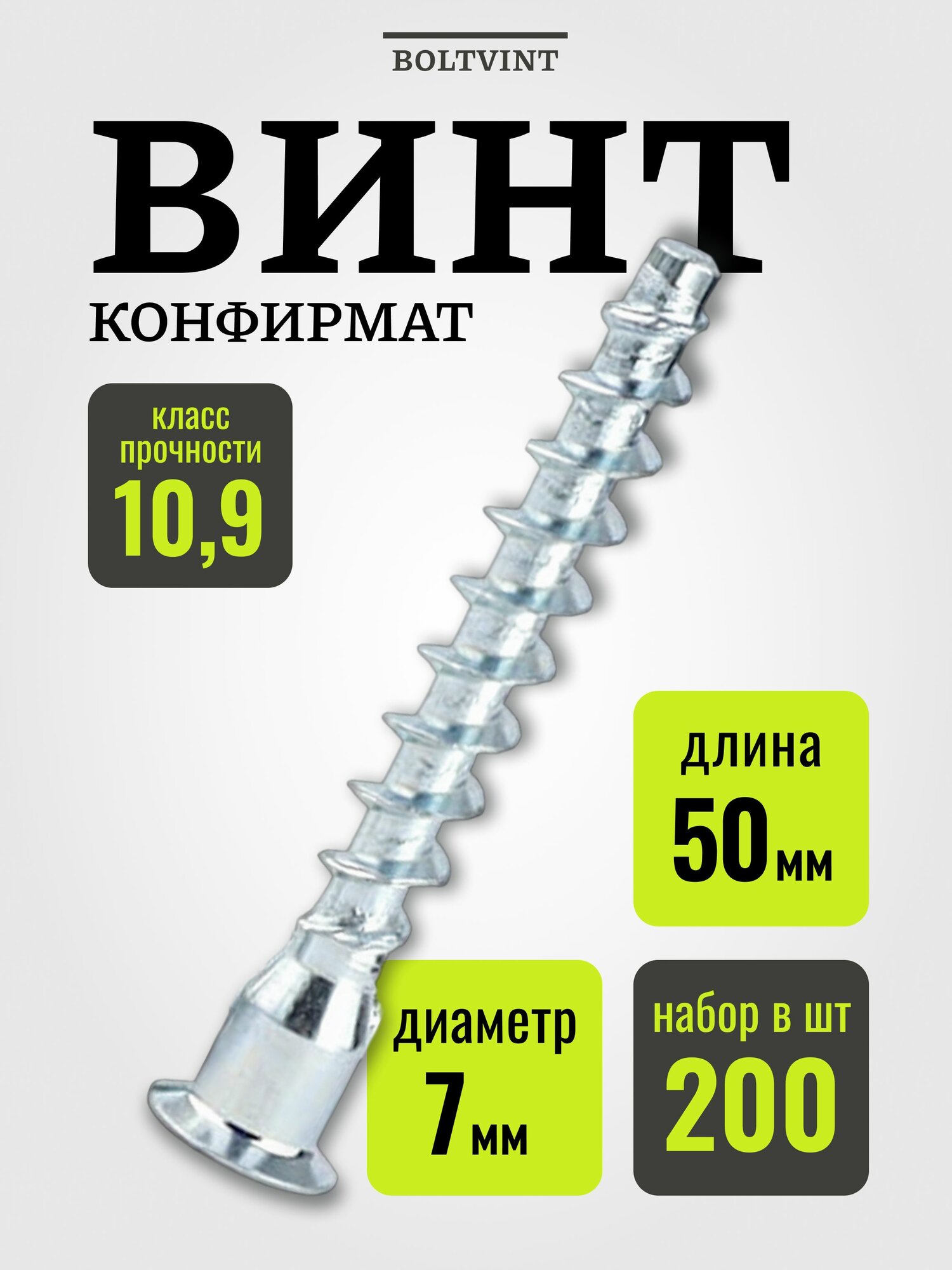 Конфирмат, 7х50 мм, 200шт / мебельный евровинт стяжка, головка потайная под шестигранник