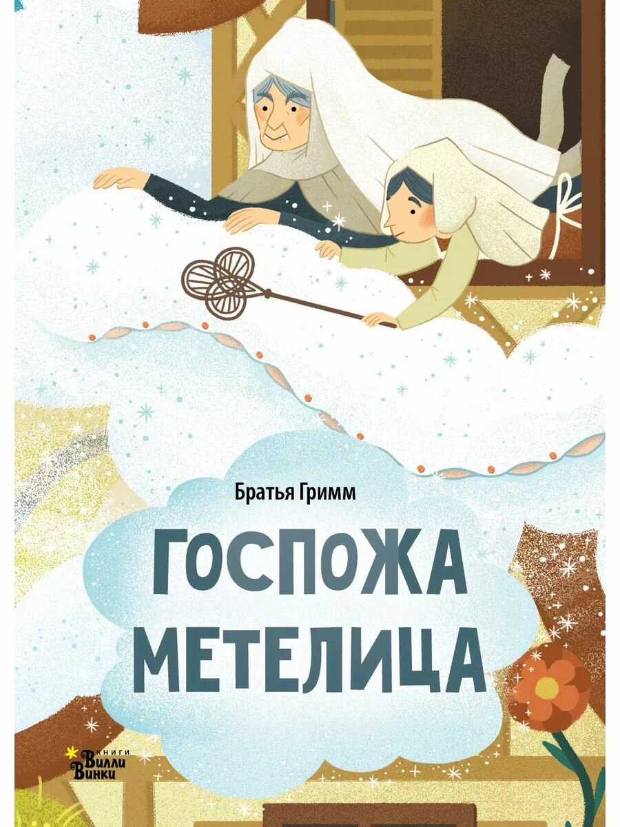 Госпожа Метелица