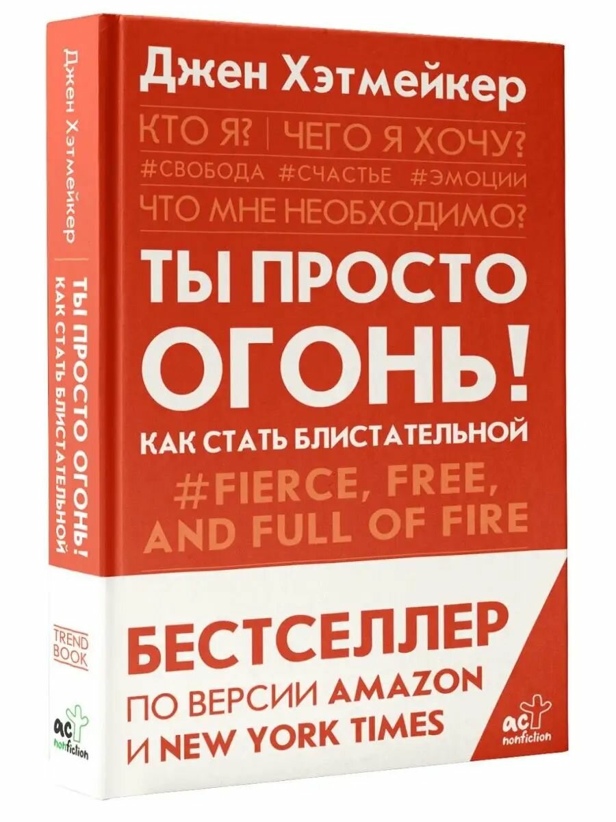 Ты просто огонь  Как стать