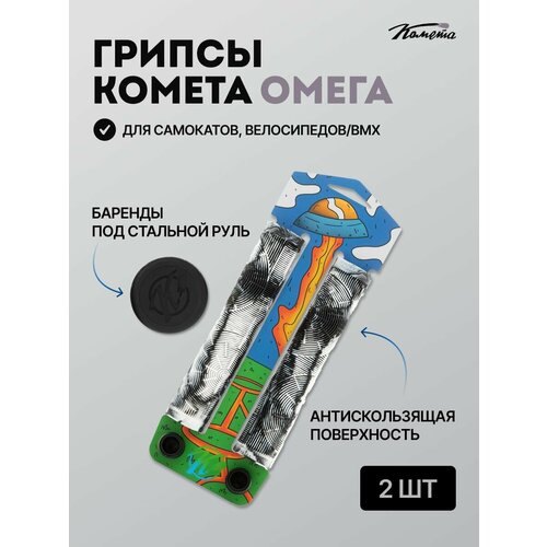 Грипсы Комета Омега Черно-белые