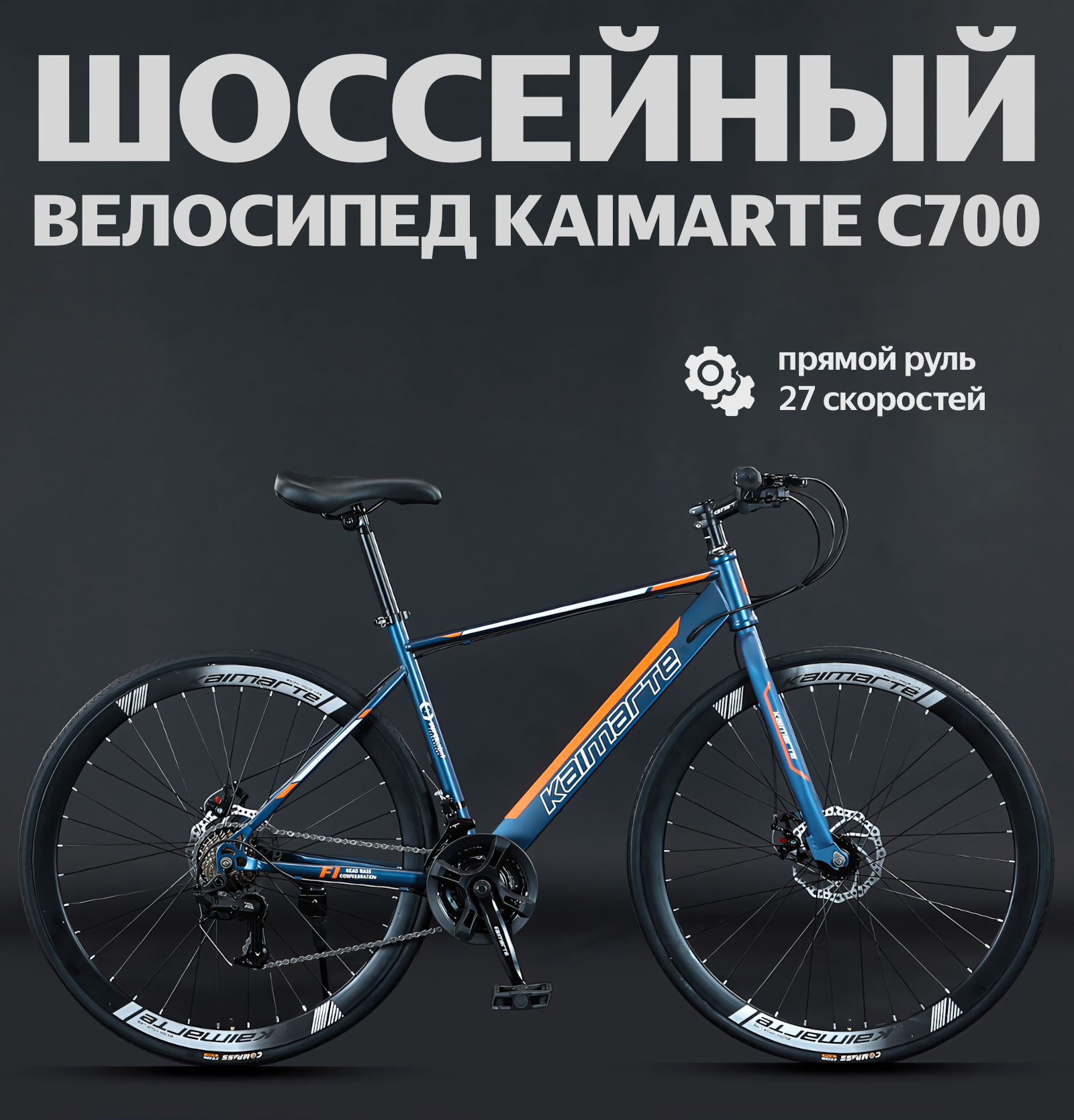 Взрослый шоссейный велосипед Kaimarte C700, Королевский синий, Прямой руль для 160-190см, 27 скорость, L-TWOO A7-30SPEED