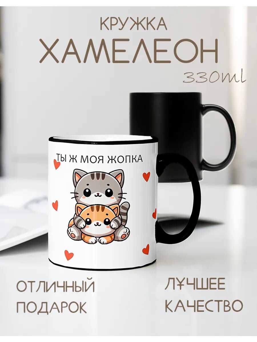 Кружка CupLuv "Ты ж моя жопка", хамелеон, керамика, 330мл, термочувствительное покрытие