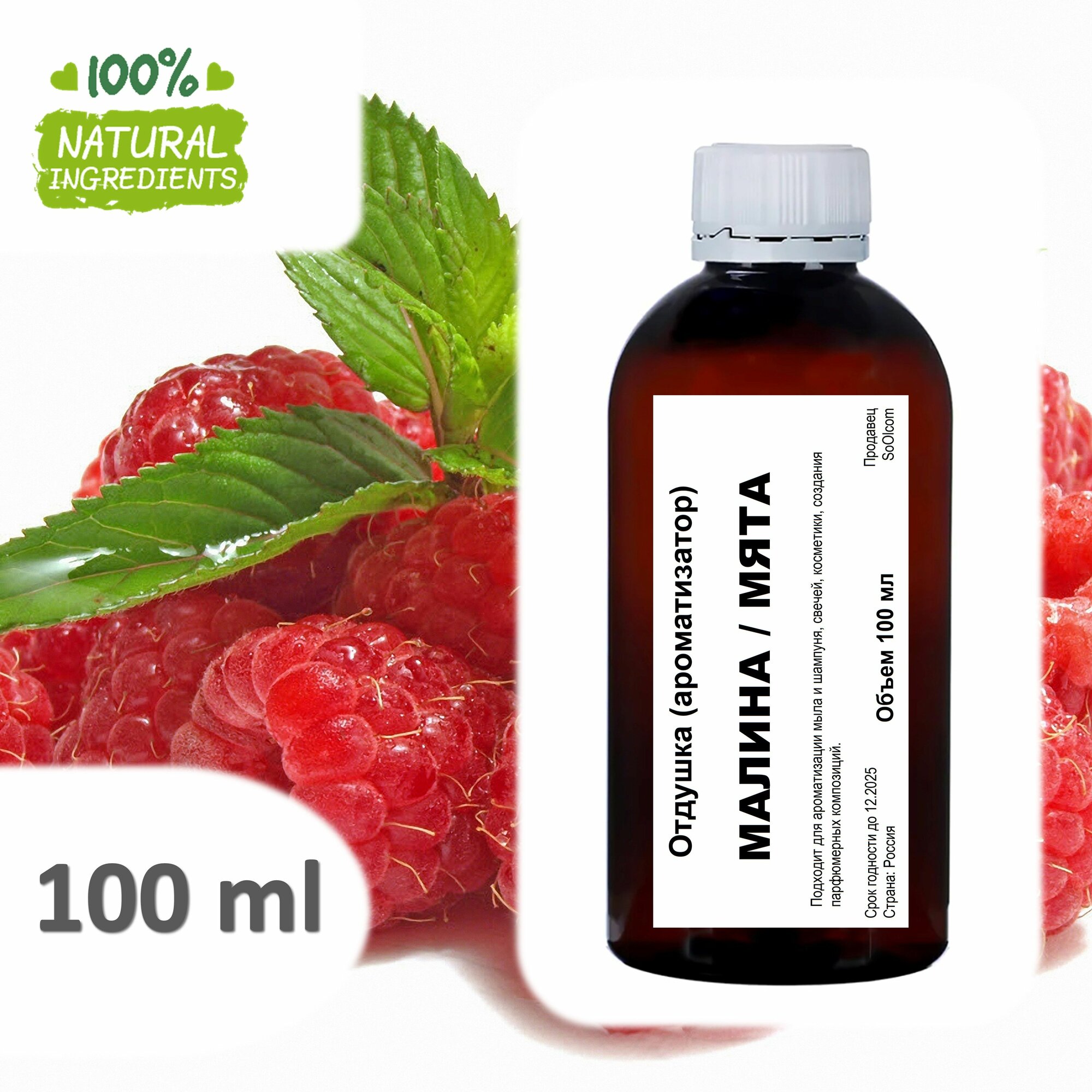 Малина и мята отдушка для свечей и мыла - 100 мл