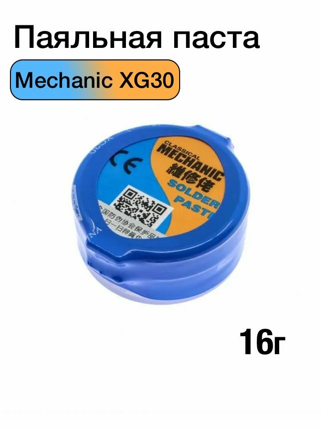Паяльная паста MECHANIC XG30