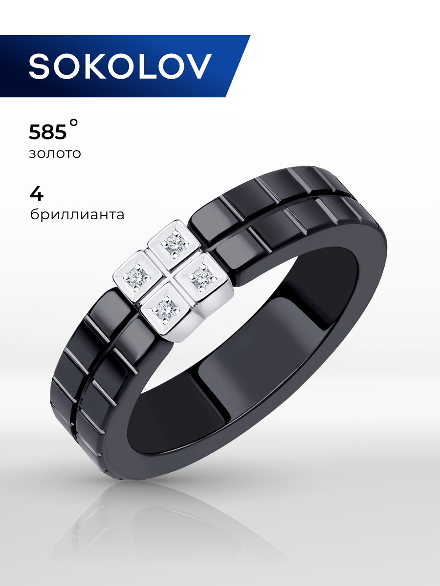 Кольцо SOKOLOV, белое золото, 585 проба, бриллиант, керамика, размер 18.5, бесцветный