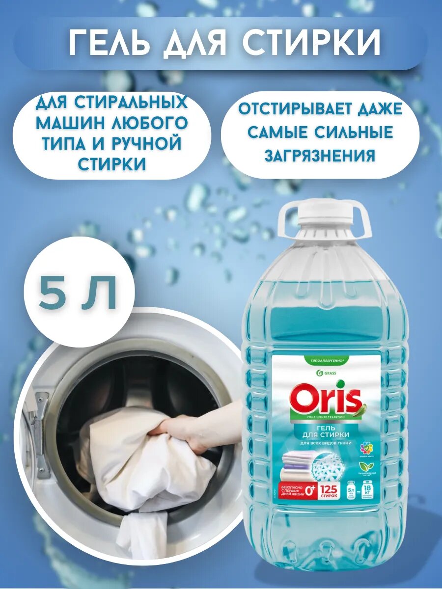 Гель-концентрат GRASS ORIS, для цветных тканей, для машинной стирки, канистра, 5 л