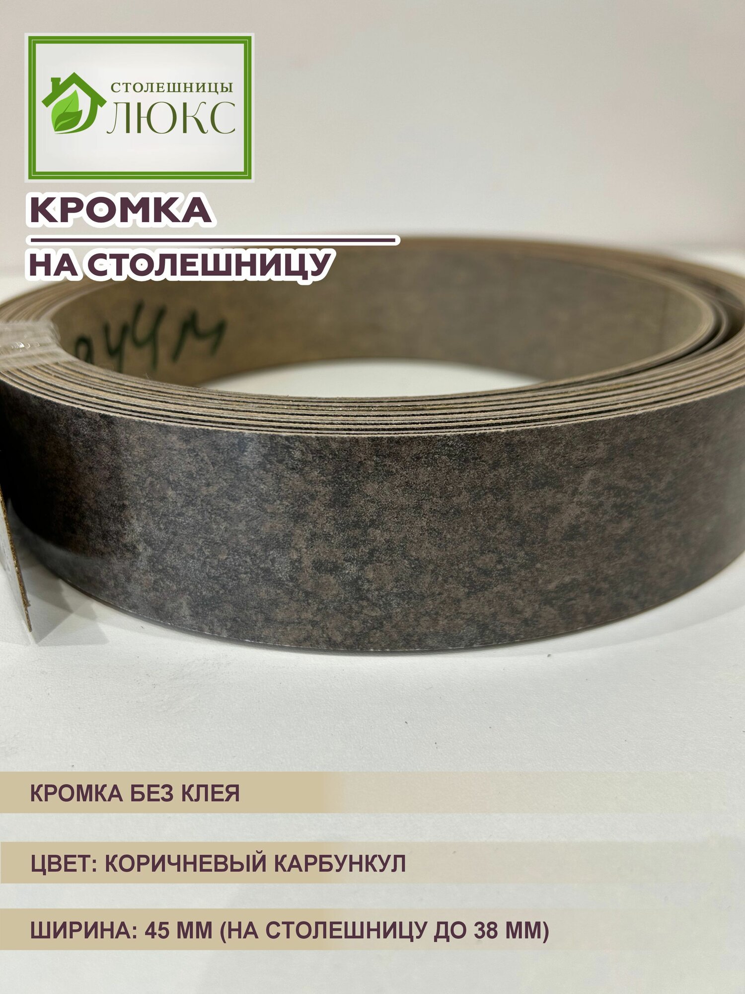Кромка мебельная для столешницы до 38 мм без клея Коричневый Карбункул 45 мм 300 см