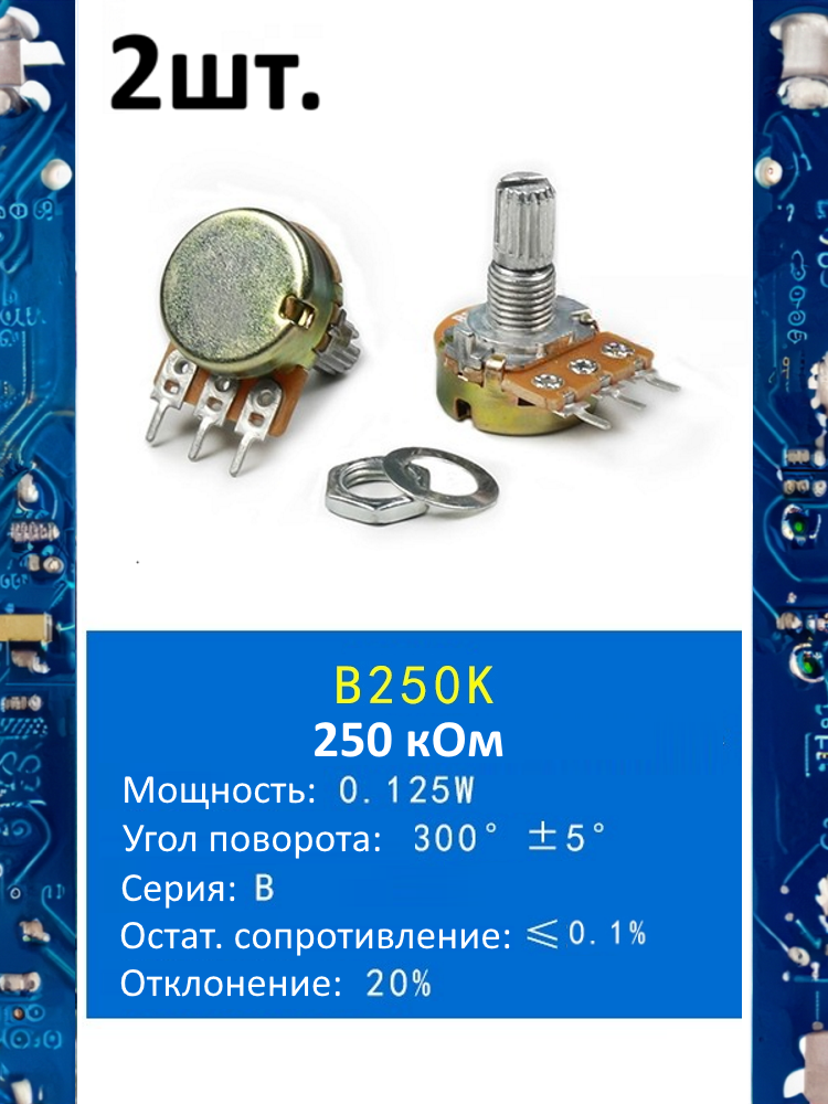 Потенциометр B250K WH148 (250 кОм) переменный резистор 3-pin 15мм 2шт.