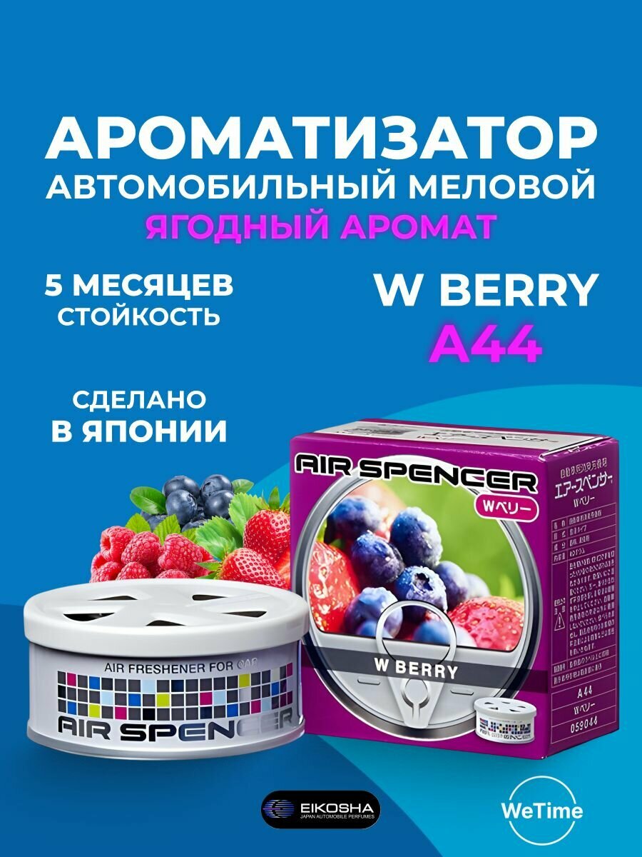 Ароматизатор EIKOSHA "W BERRY" A44, меловой, универсальный, 85г