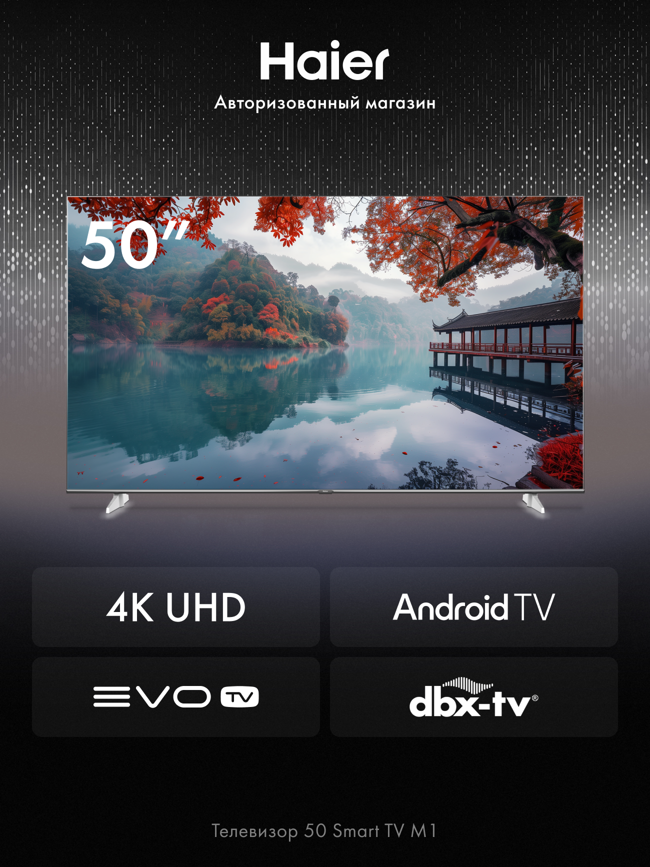 Телевизор Haier 50 Smart TV M1, 4K, Android TV, EVO TV, Dolby Digital, цифровое шумоподавление, Wi-Fi 5ГГц, HDR10, 60Гц