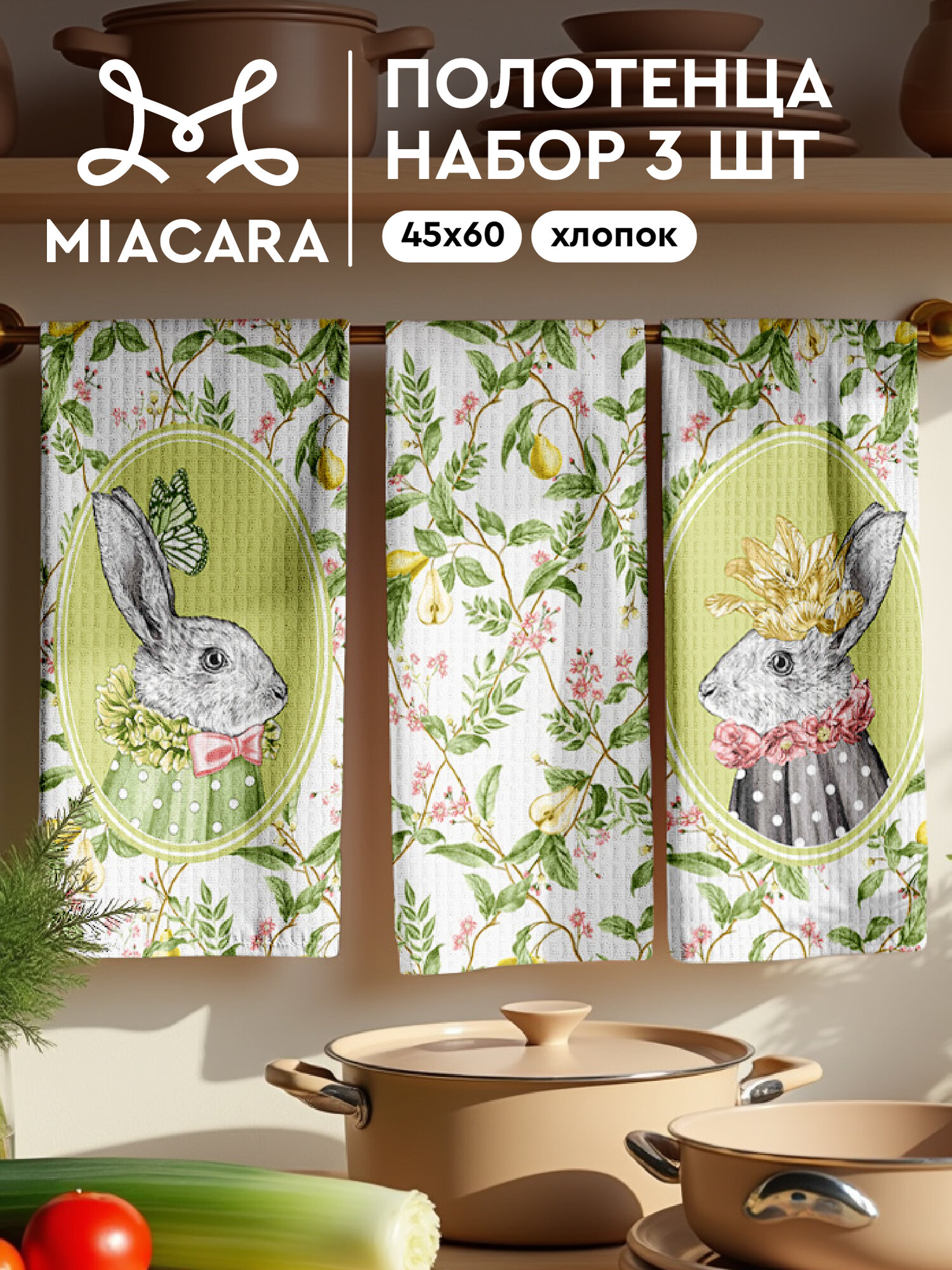 Кухонные полотенца 3 шт 45х60 Mia Cara 30544-1 Rabbit time