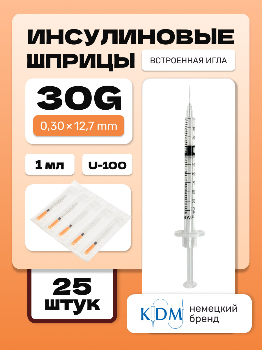 Шприц инсулиновый KDM интегрированная игла 30G 030х127 1 мл 25 шт