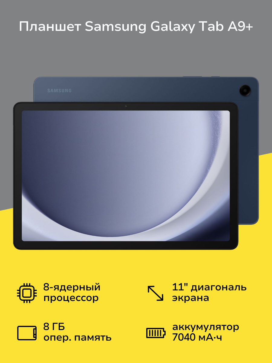Планшет Samsung Galaxy Tab A9+ Wi-Fi 128GB Синий (SM-X210N)