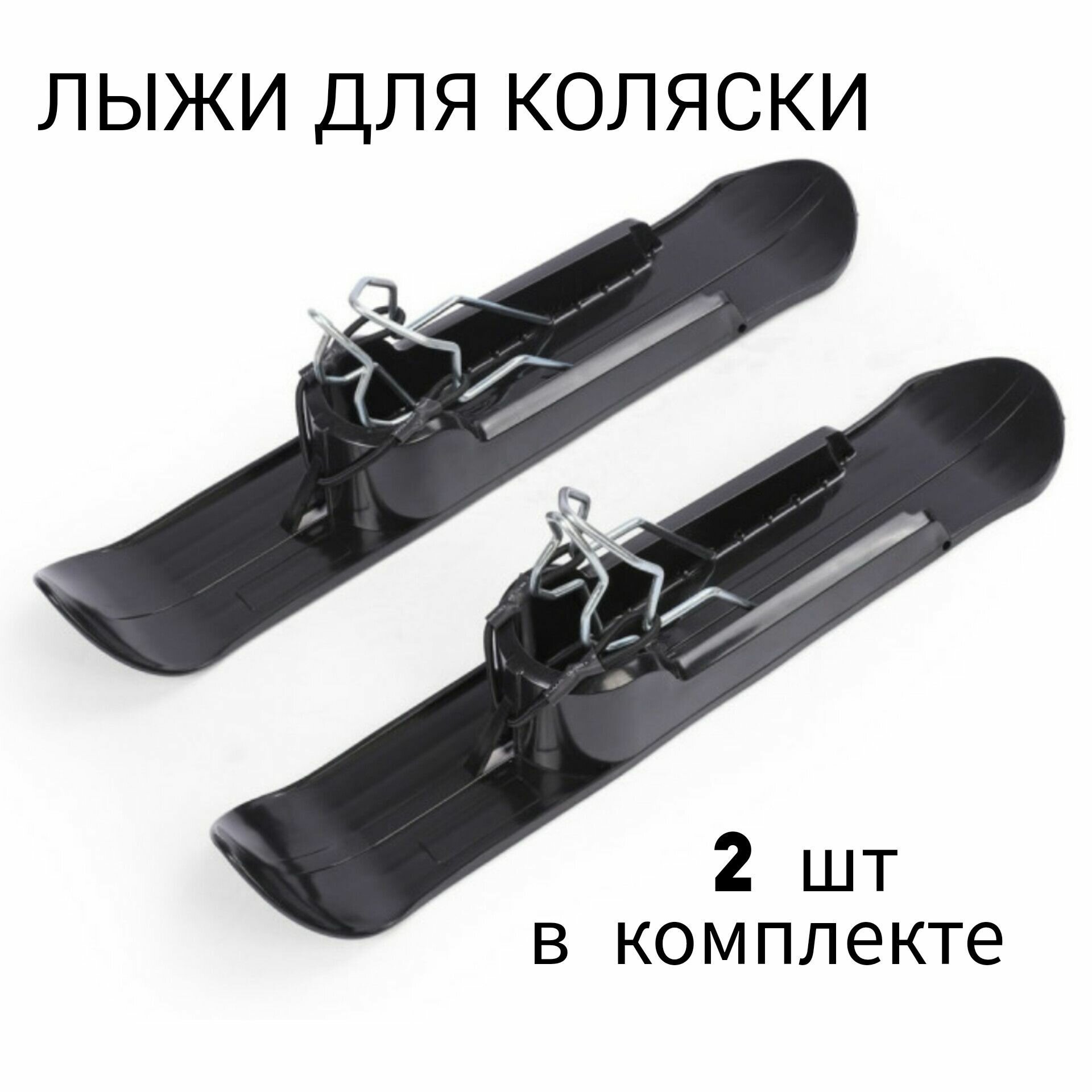 Лыжи для детской коляски, универсальные, лыжи на коляску, накладки на колеса зимние, 2 шт, черные -hz
